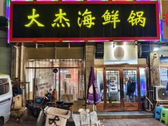 -大杰海鲜锅(基隆路店)