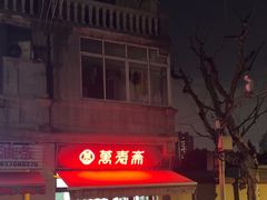 -万寿斋(山阴路店)
