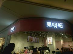 门面-果呀呀(国金街店)