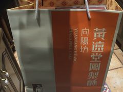 -黄远堂凤梨酥·伴手礼(中山路六店)