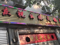 门面-祝幺妹火锅(裕华村总店)