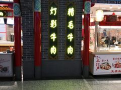 门面-老四川(T3航站楼F指廊店)