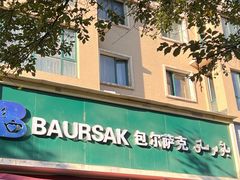 -baursak包尔萨克早餐屋