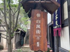 -五凤溪古镇