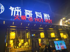 门面-锅哥有料老火锅(金港国际店)