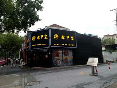 -赤甲皇(仙霞路店)
