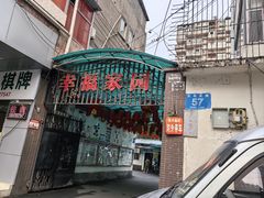 -温岭人家(红花北路店)