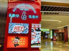 -大喜麻辣拌(凯德1818店)