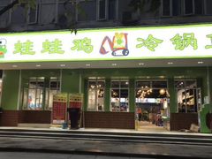 -蛙蛙鸡冷锅鱼(驷马桥店)