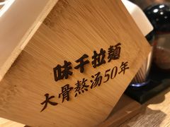 -味千拉面(航洋国际购物中心)