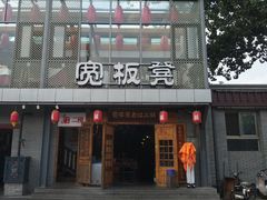 门面-宽板凳老灶火锅(簋街店)