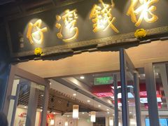 -佬钱湾仔(衣裳街店)