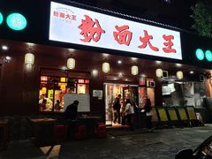 门面-星粉面大王城(德馨园店)