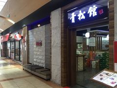 门面-青松馆韩国料理(香港中路佳世客店)