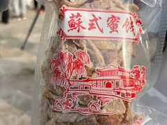 -苏州市吴中区光福窑上花果蜜饯厂