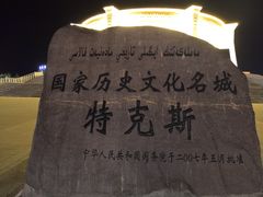 -特克斯八卦城