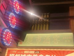 -王庄阿咪海鲜大排档(象园店)