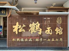 门面-松鹤面馆·古法焖肉面(观前店)