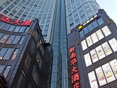 -新南华大酒店(长寿店)