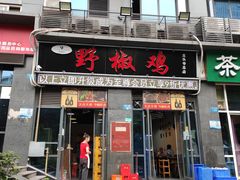 门面-天治宣·野椒鸡(龙头寺总店)