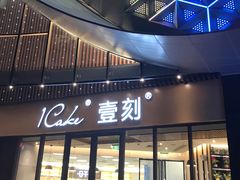 -1Cake壹刻蛋糕(鳌峰店)