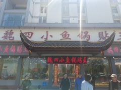 -魏四小鱼锅贴王