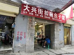 门面-大兴街扣碗包子馆