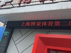 -上海博宽羽毛球馆(双桥路分部)
