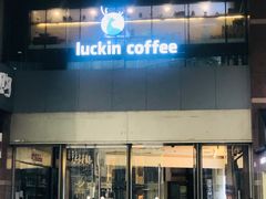 门面-瑞幸咖啡(第一城店)