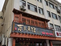 门面-东来菜馆•手抓海鲜家常菜•海鲜锅贴(鸽子窝店)