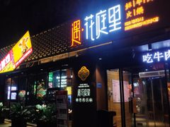 -遇·花庭里鲜牛肉火锅(西工店)