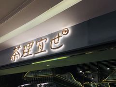 门面-茶理宜世(东方宝泰店)