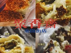 -聚香斋(东关街店)