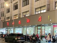 门面-常州糕团店(北大街新世纪商城店)