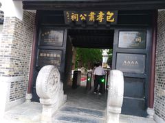 -包公祠