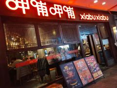 门面-呷哺呷哺(宝山正大乐城店)