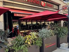 -BROWNSTONE布朗石西班牙餐厅(富城店)