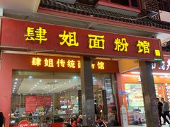 门面-肆姐面粉馆(坡子街店)