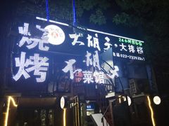 -大胡子海鲜·天津菜·砂锅烧烤(五大道创始店)