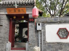 -悦真雅院·四合院·清真私房菜(雍和宫店)