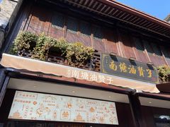 -南塘油赞子(南塘店)