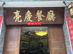门面-亮庆餐厅·粤菜·早茶(篁庄店)
