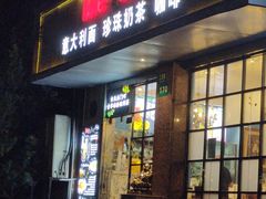 -Me&Joe意大利面·珍珠奶茶(鲁班路店)