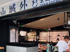 门面-山城外·非遗酸菜鱼(蜀都万达店)