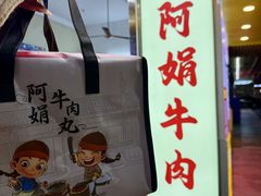 -阿娟牛肉丸·手打牛肉丸·现做现卖