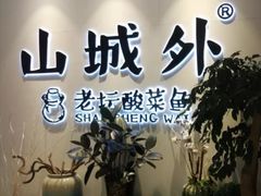 -山城外·非遗酸菜鱼(蜀都万达店)