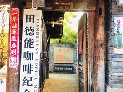 门面-田德能咖啡博物馆