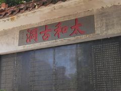 -太和古洞