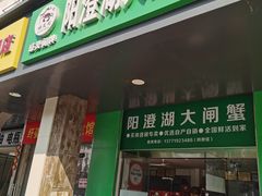 -阳澄湖大闸蟹·琼灵阁牌品牌连锁(吴中总店)