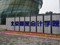 -北京国家会计学院